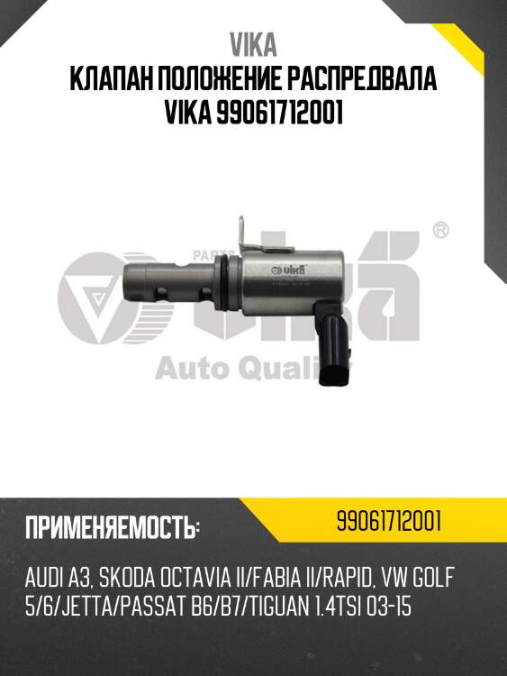 Клапан положение распредвала vika 99061712001