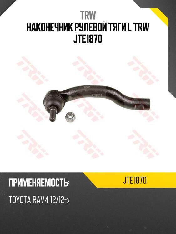 Наконечник рулевой тяги l trw jte1870
