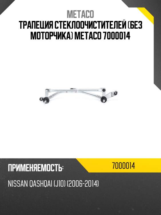 Трапеция стеклоочистителей (без моторчика) metaco 7000014