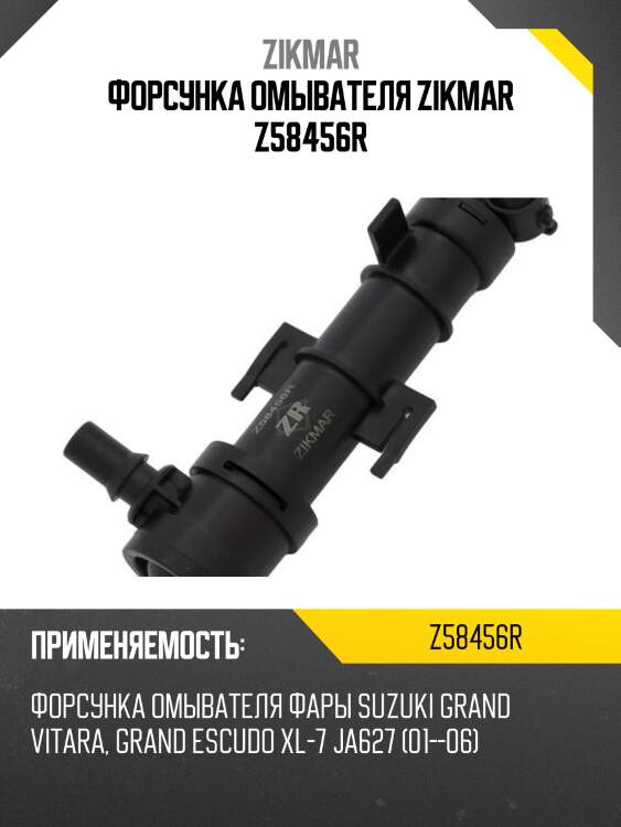 Форсунка омывателя zikmar z58456r