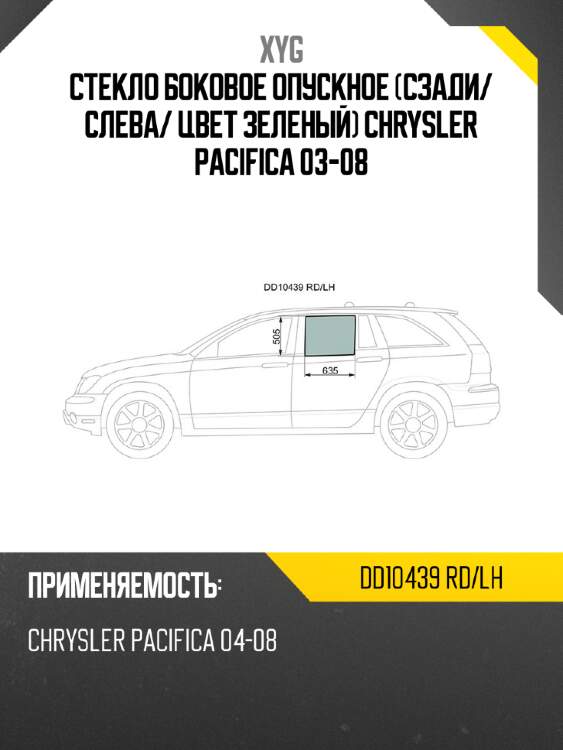 Стекло боковое опускное сзади xyg dd10439 rd/lh