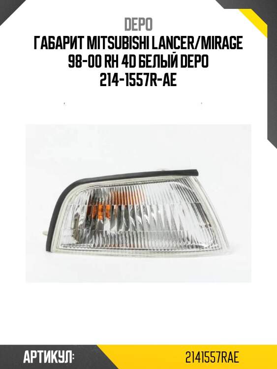 Габарит mitsubishi lancer/mirage 98-00 rh 4d белый depo 214-1557r-ae