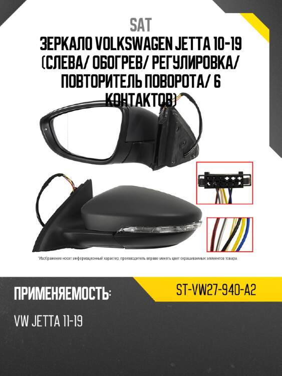 Зеркало volkswagen jetta 10-19 слева sat st-vw27-940-a2