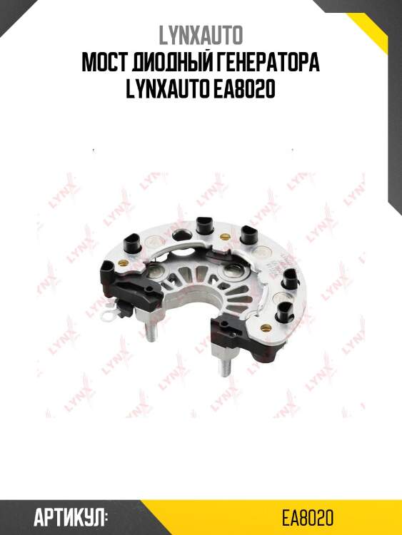 Мост диодный генератора lynxauto ea8020