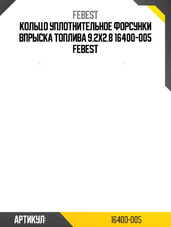 Кольцо уплотнительное форсунки впрыска топлива 9.2x2.8 16400-005 febest