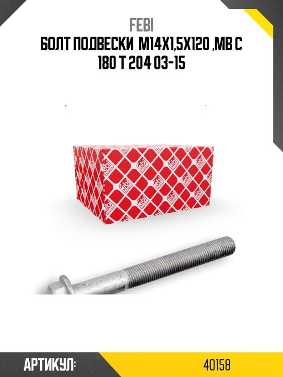 Болт подвески  m14x1,5x120 ,mb c 180 t 204 03-15