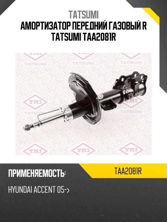 Амортизатор передний газовый r tatsumi taa2081r