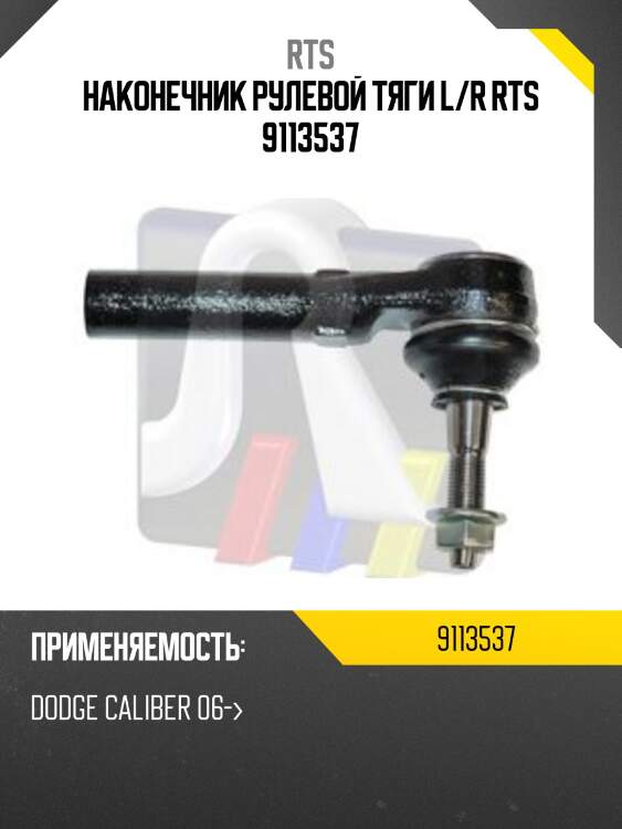 Наконечник рулевой тяги l/r rts 9113537