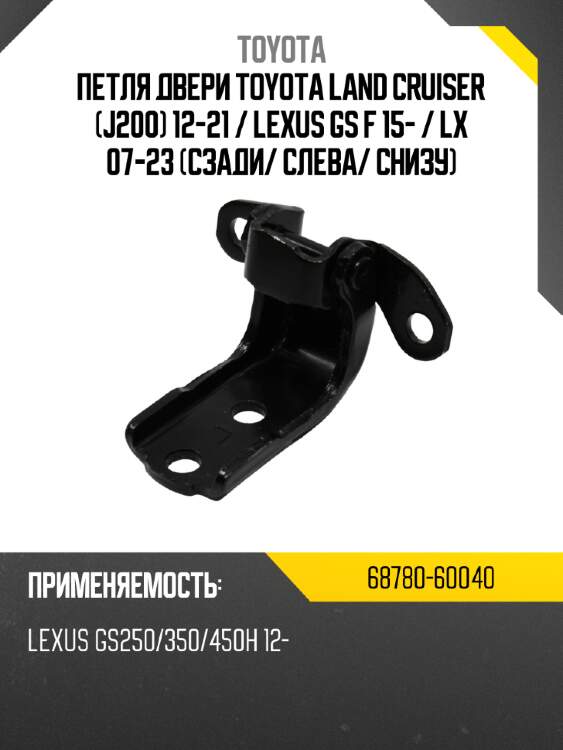 Петля двери toyota land cruiser j200 12-21  toyota 68780-60040