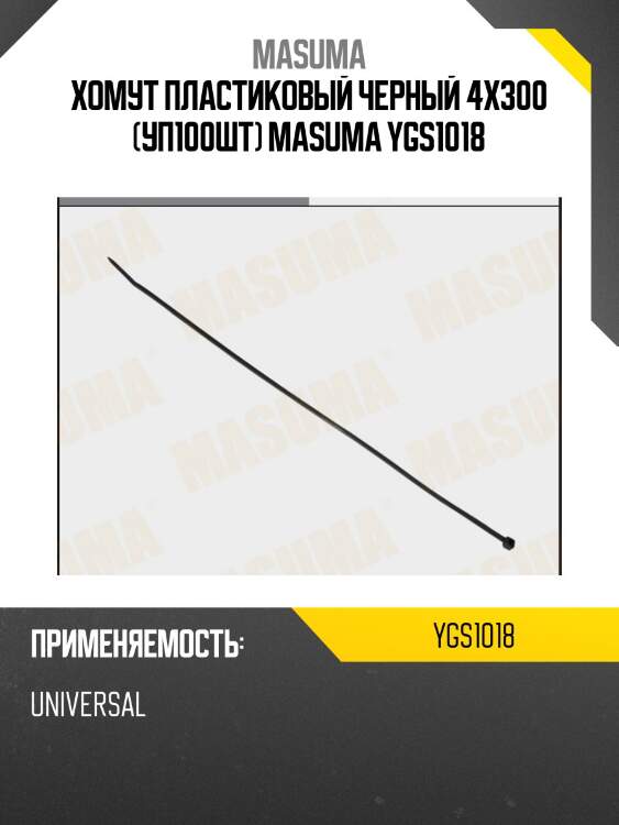 Хомут пластиковый черный 4х300 (уп100шт) masuma ygs1018