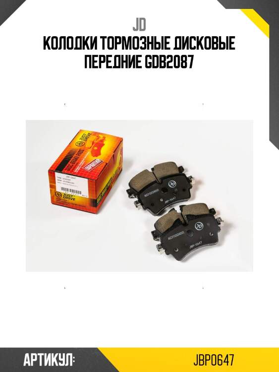 Колодки тормозные дисковые передние gdb2087