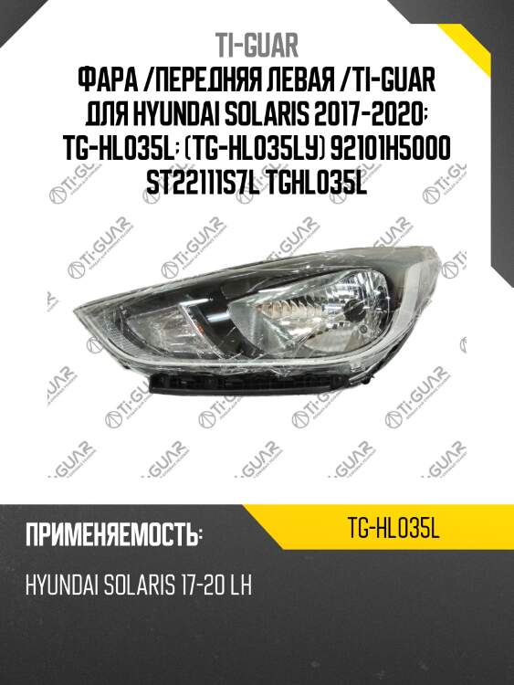 Фара /передняя левая /ti-guar для hyundai solaris 2017-2020  tg-hl035l  (tg-hl035lу) 92101h5000 st22111s7l tghl035l