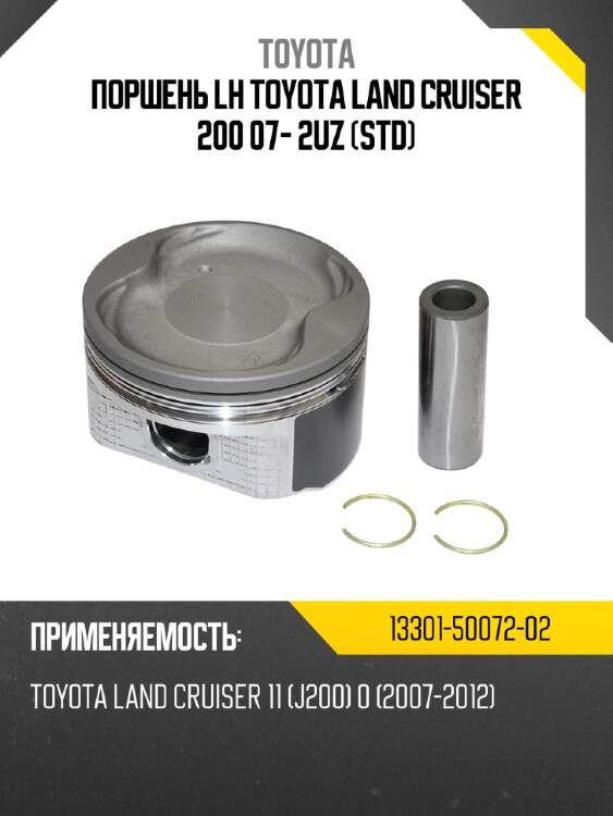 Поршень lh  toyota land cruiser 200 07- 2uz  std toyota 13301-50072-02