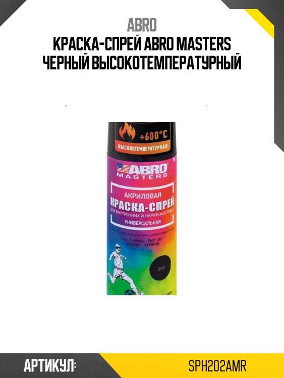 Краска-спрей abro masters черный высокотемпературный