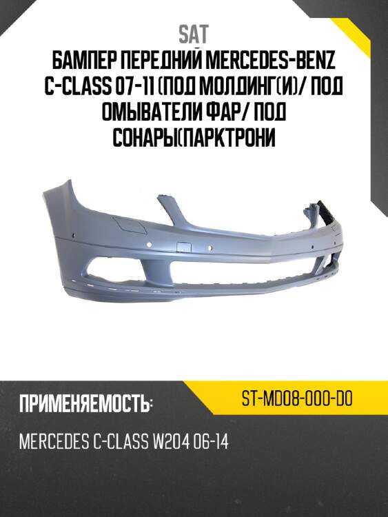 Бампер передний mercedes-benz c-class 07-11 под молдинги sat st-md08-000-d0