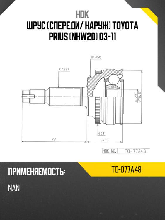 Шрус привода hdk to-077a48