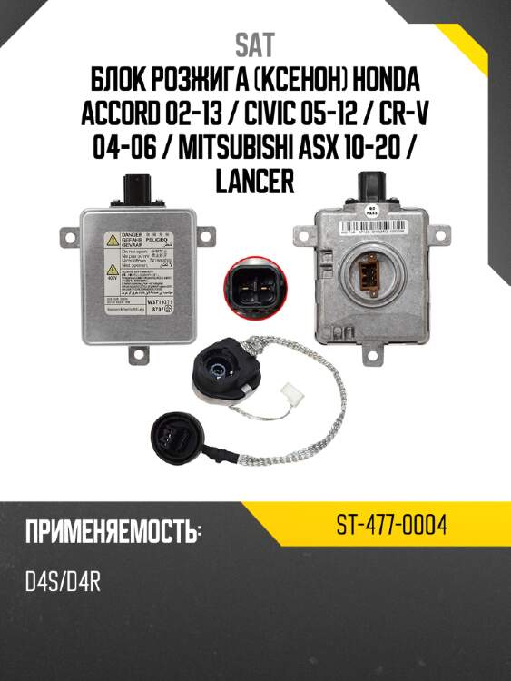 Блок розжига ксенон honda accord 02-13  sat st-477-0004