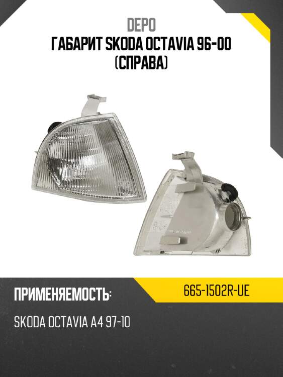 Габарит skoda octavia 96-00 справа depo 665-1502r-ue