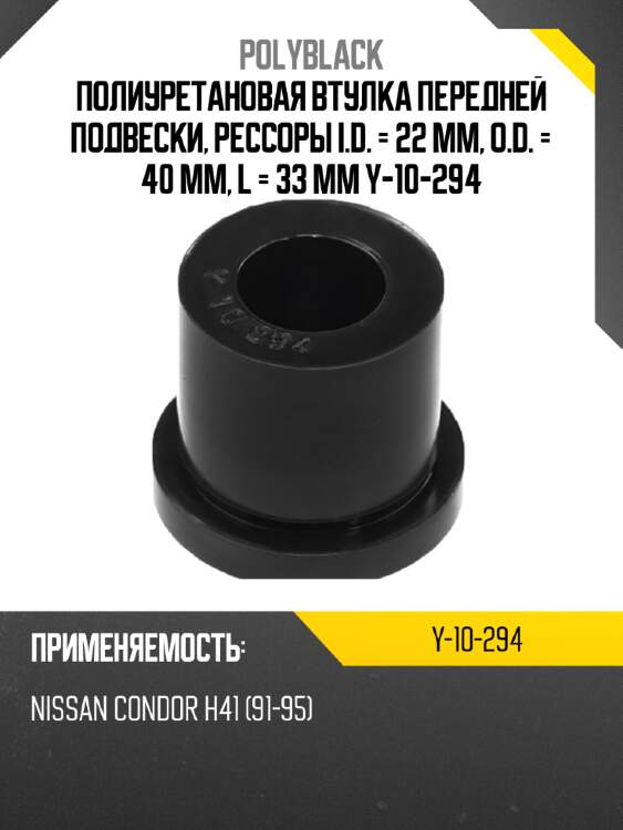 Полиуретановая втулка передней подвески, рессоры i.d. = 22 мм, o.d. = 40 мм, l = 33 мм y-10-294