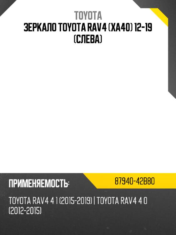 Зеркало toyota rav4 xa40 12-19 слева toyota 87940-42b80