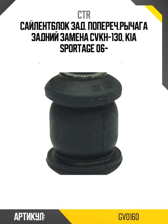 Сайлентблок керпления задней оси kia carens 06-13 (старый арт. cvkh-130) gv0160 ctr