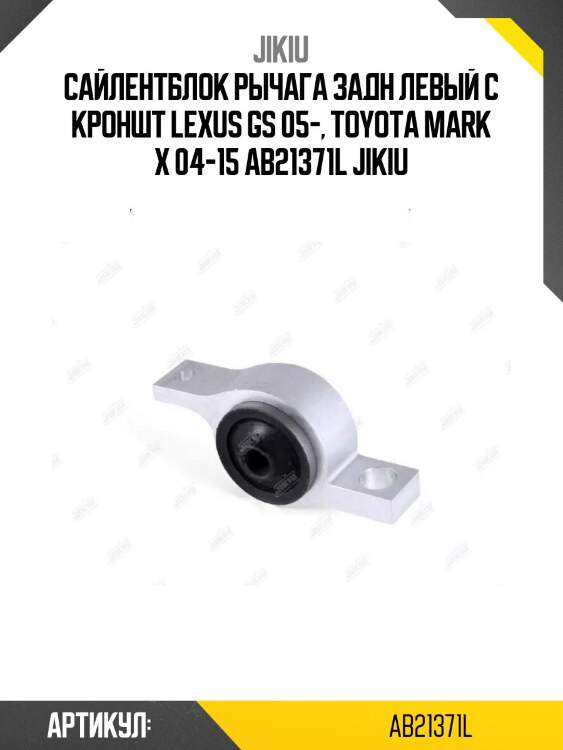 Сайлентблок рычага задн левый с кроншт lexus gs 05-, toyota mark x 04-15 ab21371l jikiu