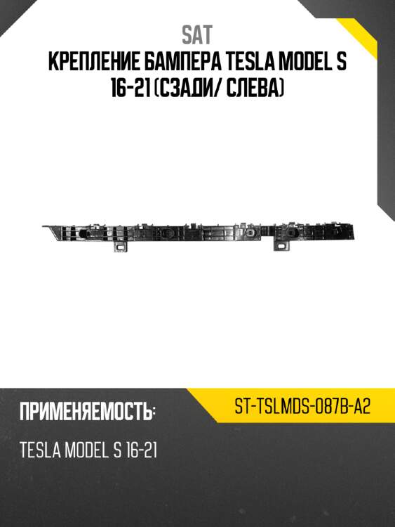 Крепление бампера tesla model s 16-21 сзади sat st-tslmds-087b-a2