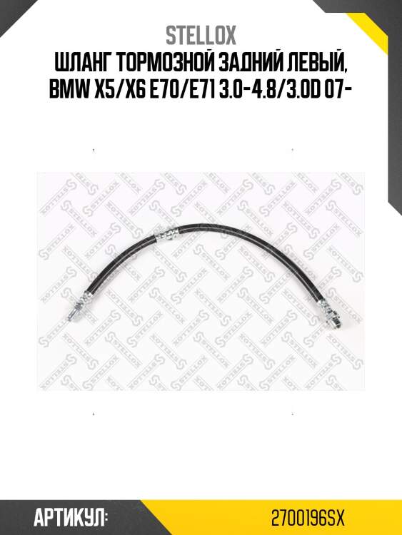 Шланг тормозной задний левый, bmw x5/x6 e70/e71 3.0-4.8/3.0d 07-
