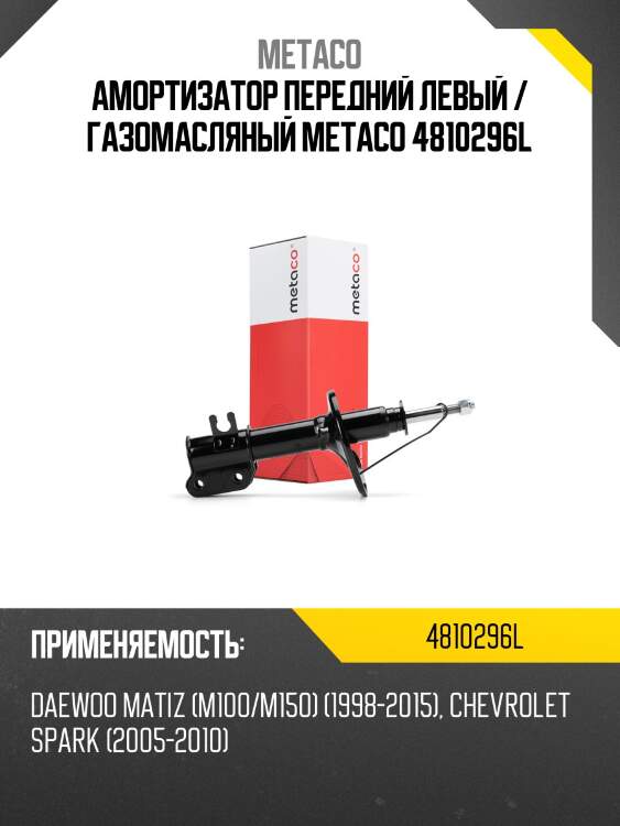 Амортизатор передний левый / газомасляный metaco 4810296l