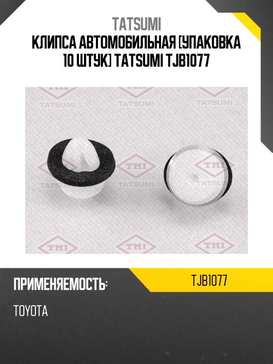 Клипса автомобильная [упаковка 10 штук] tatsumi tjb1077