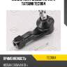 Наконечник рулевой тяги l/r tatsumi tec1064