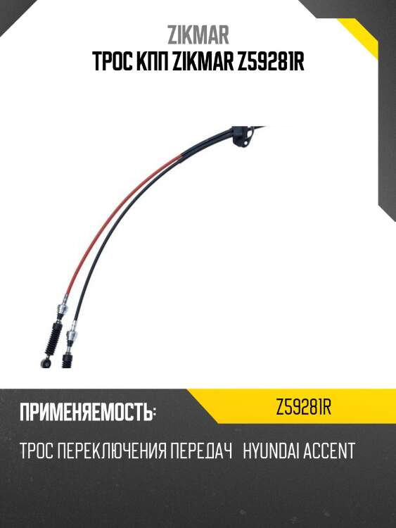 Трос кпп zikmar z59281r