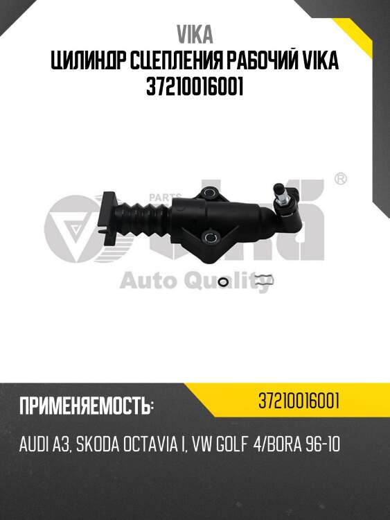 Цилиндр сцепления рабочий vika 37210016001