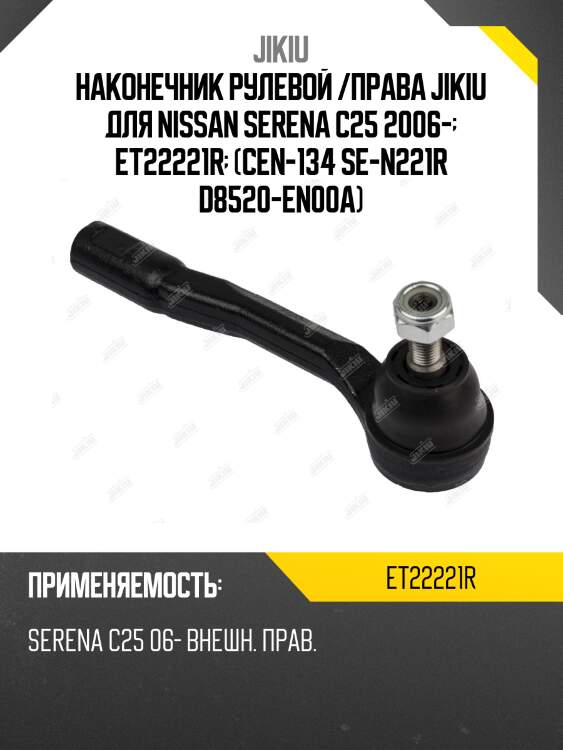 Наконечник рулевой /права jikiu для nissan serena c25 2006-  et22221r  (cen-134 se-n221r d8520-en00a)