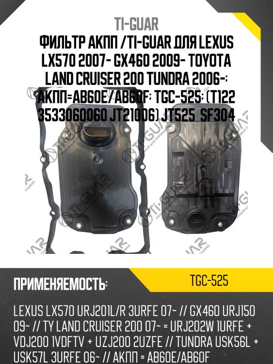 Фильтр акпп /ti-guar для lexus lx570 2007- gx460 2009- toyota land cruiser 200 tundra 2006-  акпп=ab60e/ab60f  tgc-525  (t122 3533060060 jt21006) jt525  sf304