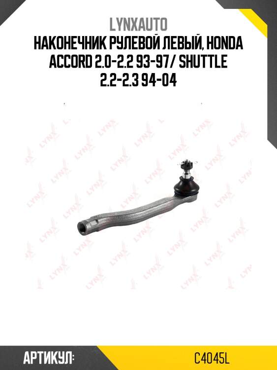 Наконечник рулевой тяги | перед лев | lynxauto c4045l