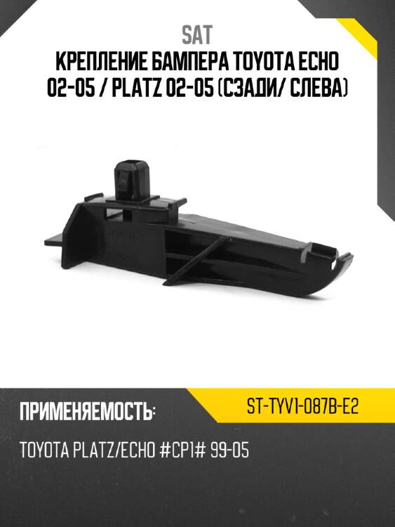 Крепление бампера toyota echo 02-05  sat st-tyv1-087b-e2