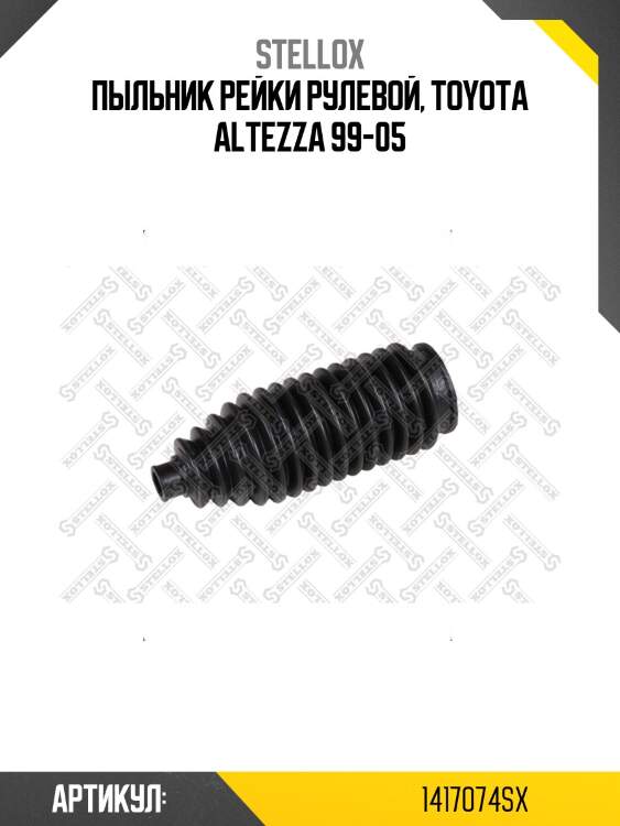 Пыльник рейки рулевой, toyota altezza 99-05