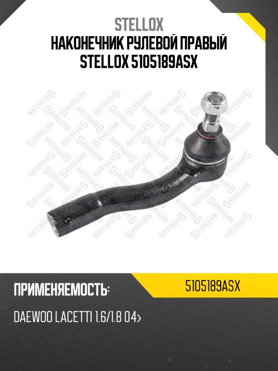 Наконечник рулевой правый, daewoo lacetti 1.6/1.8 04-