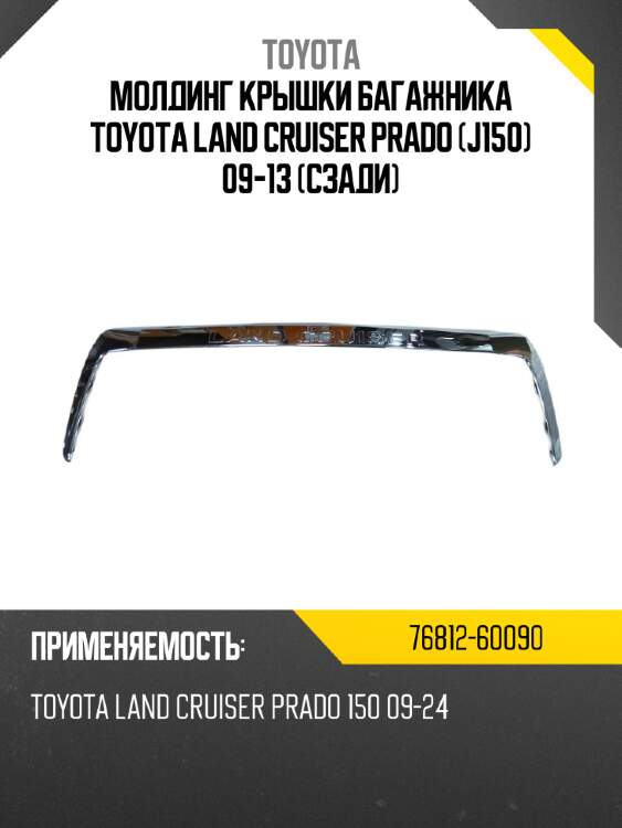 Молдинг крышки багажника toyota land cruiser prado j150 09-13 сзади toyota 76812-60090