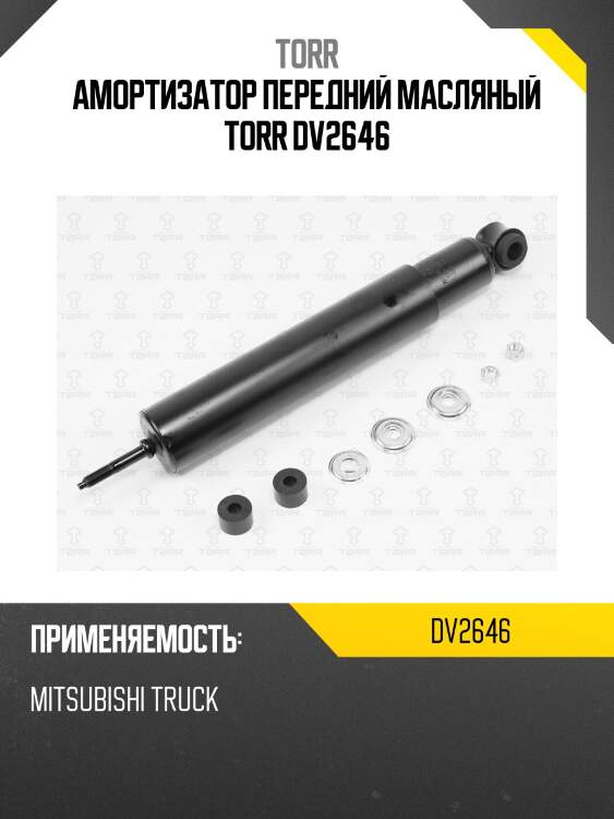 Амортизатор передний масляный torr dv2646
