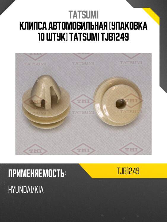 Клипса автомобильная [упаковка 10 штук] tatsumi tjb1249