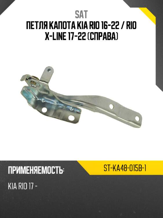 Петля капота kia rio 16-22  sat st-ka48-015b-1