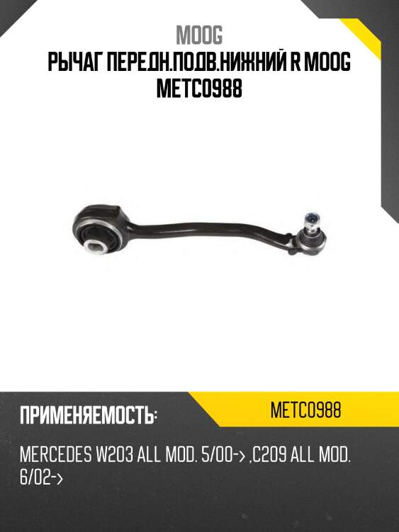 Рычаг передн.подв.нижний r moog metc0988