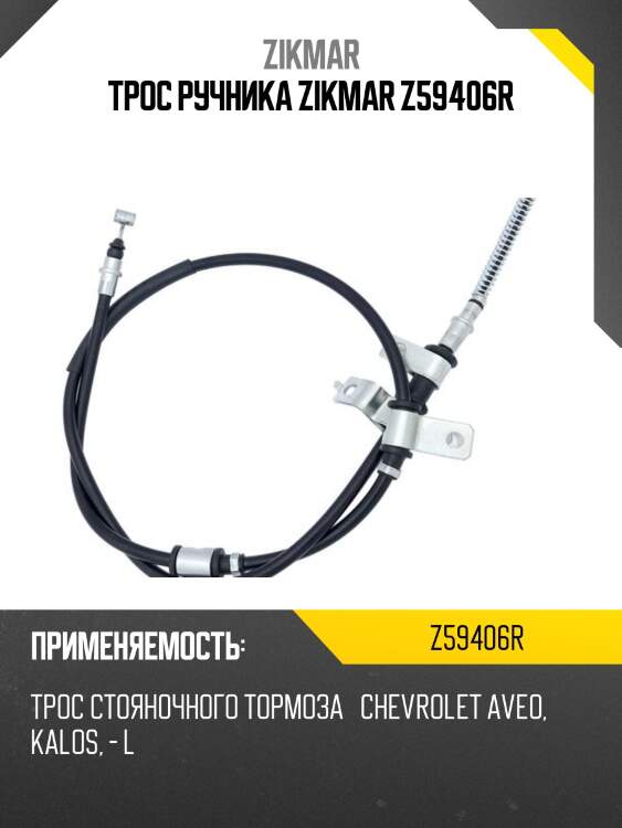 Трос ручника zikmar z59406r