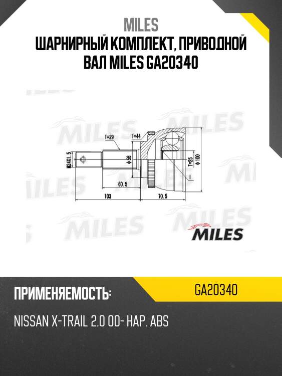 Шарнирный комплект, приводной вал miles ga20340