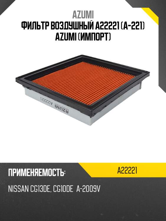 Фильтр воздушный a22221 (a-221) azumi (импорт)