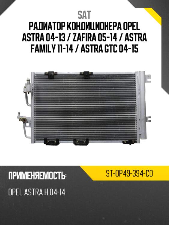 Радиатор кондиционера opel astra 04-13  sat st-op49-394-c0