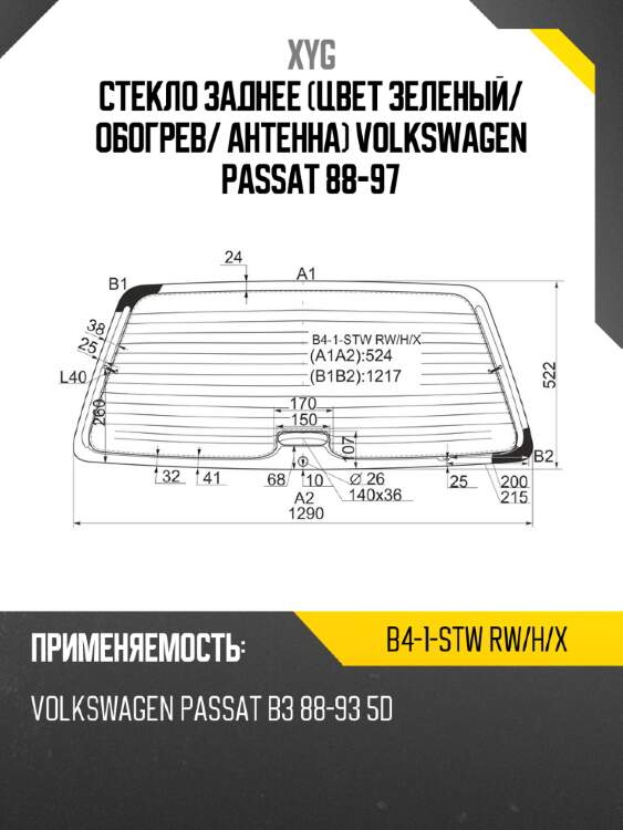 Стекло заднее цвет зеленый xyg b4-1-stw rw/h/x