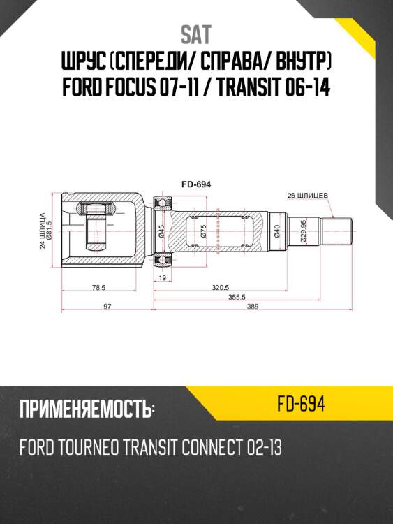 Шрус спереди sat fd-694